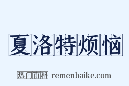 夏洛特烦恼是什么意思的图片
